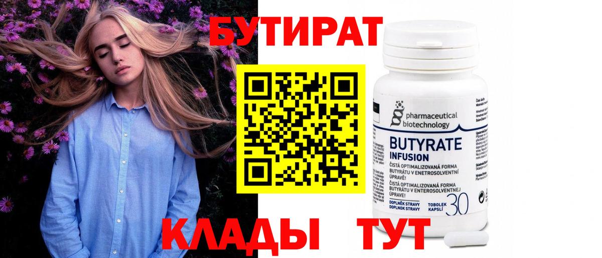 Бутират 1.4BDO  Вход с VPN  Рыбинск 