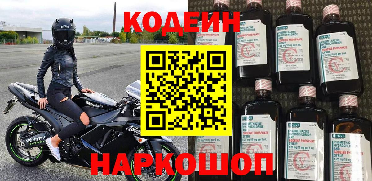 купить   Вход с VPN  Рыбинск  Кодеин напиток Lean (лин)  Codein Purple Drank 